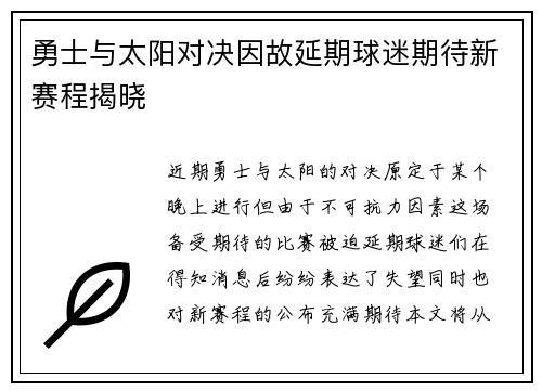 勇士与太阳对决因故延期球迷期待新赛程揭晓