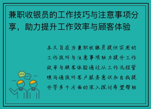 兼职收银员的工作技巧与注意事项分享，助力提升工作效率与顾客体验