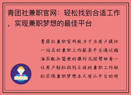 青团社兼职官网：轻松找到合适工作，实现兼职梦想的最佳平台