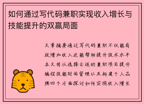 如何通过写代码兼职实现收入增长与技能提升的双赢局面