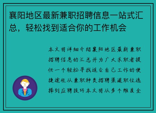 襄阳地区最新兼职招聘信息一站式汇总，轻松找到适合你的工作机会