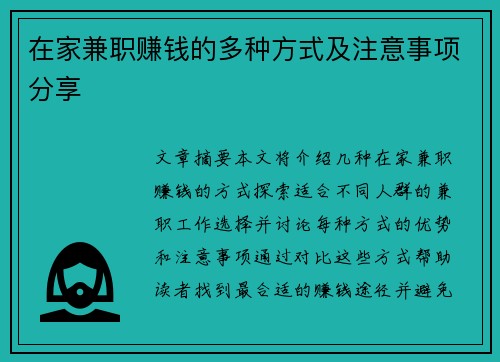 在家兼职赚钱的多种方式及注意事项分享