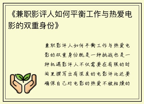 《兼职影评人如何平衡工作与热爱电影的双重身份》
