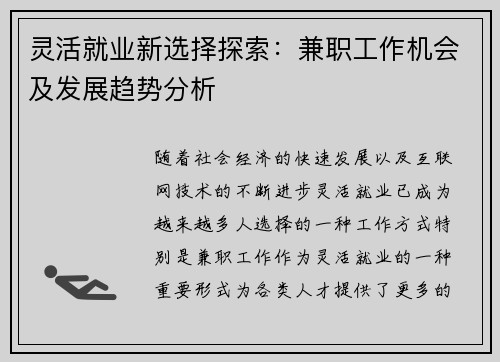 灵活就业新选择探索：兼职工作机会及发展趋势分析