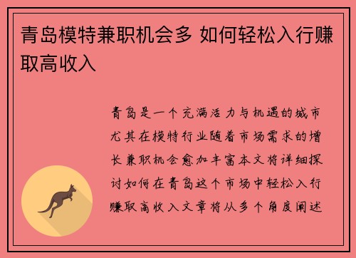 青岛模特兼职机会多 如何轻松入行赚取高收入