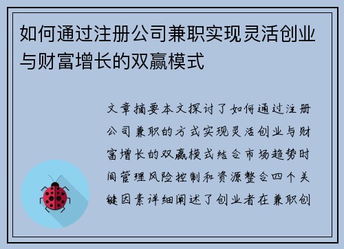 如何通过注册公司兼职实现灵活创业与财富增长的双赢模式