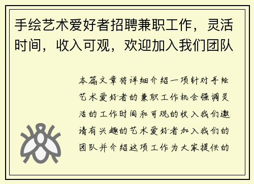 手绘艺术爱好者招聘兼职工作，灵活时间，收入可观，欢迎加入我们团队