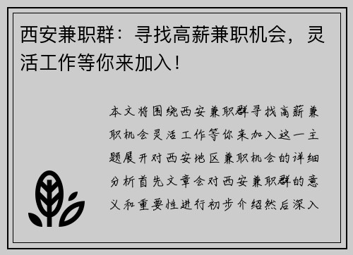 西安兼职群：寻找高薪兼职机会，灵活工作等你来加入！