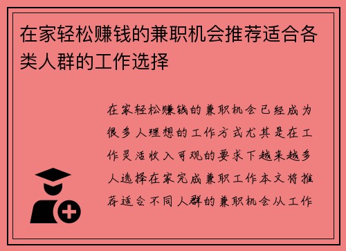 在家轻松赚钱的兼职机会推荐适合各类人群的工作选择