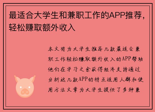 最适合大学生和兼职工作的APP推荐，轻松赚取额外收入