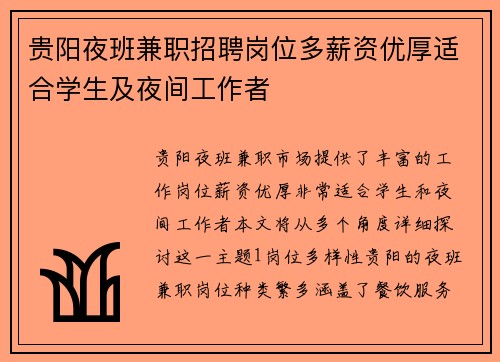 贵阳夜班兼职招聘岗位多薪资优厚适合学生及夜间工作者