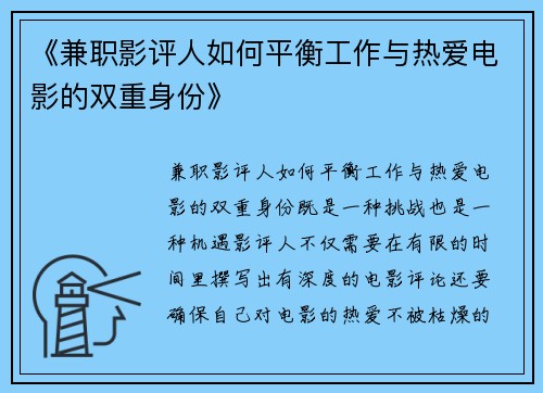 《兼职影评人如何平衡工作与热爱电影的双重身份》