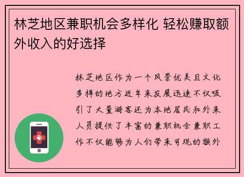 林芝地区兼职机会多样化 轻松赚取额外收入的好选择
