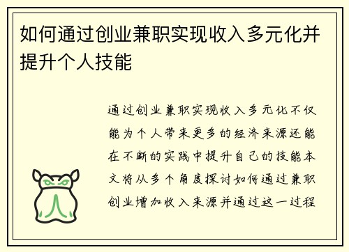 如何通过创业兼职实现收入多元化并提升个人技能