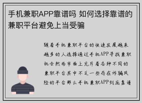 手机兼职APP靠谱吗 如何选择靠谱的兼职平台避免上当受骗