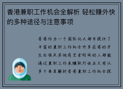 香港兼职工作机会全解析 轻松赚外快的多种途径与注意事项