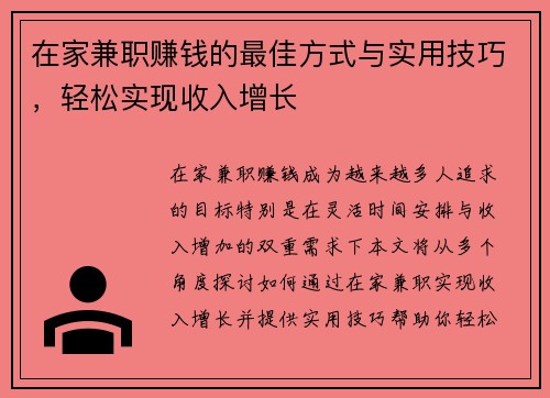 在家兼职赚钱的最佳方式与实用技巧，轻松实现收入增长