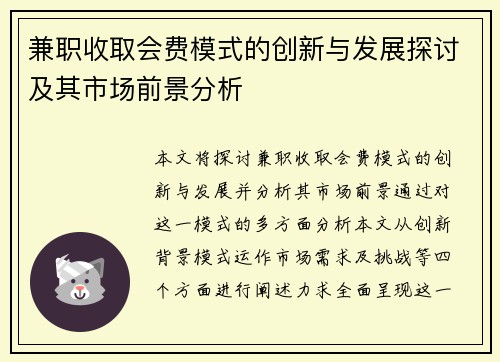 兼职收取会费模式的创新与发展探讨及其市场前景分析