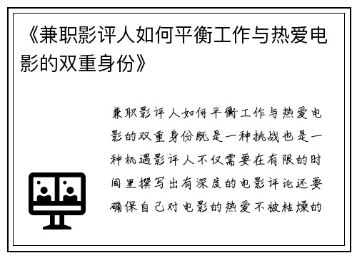 《兼职影评人如何平衡工作与热爱电影的双重身份》