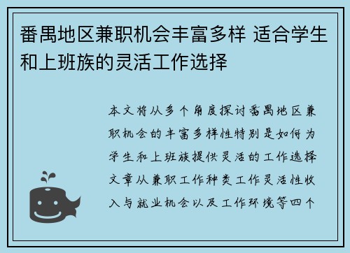 番禺地区兼职机会丰富多样 适合学生和上班族的灵活工作选择