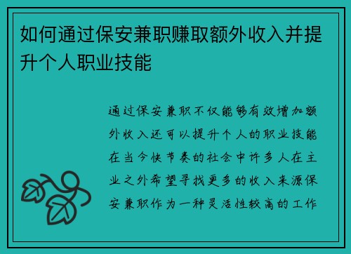 如何通过保安兼职赚取额外收入并提升个人职业技能