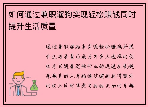 如何通过兼职遛狗实现轻松赚钱同时提升生活质量