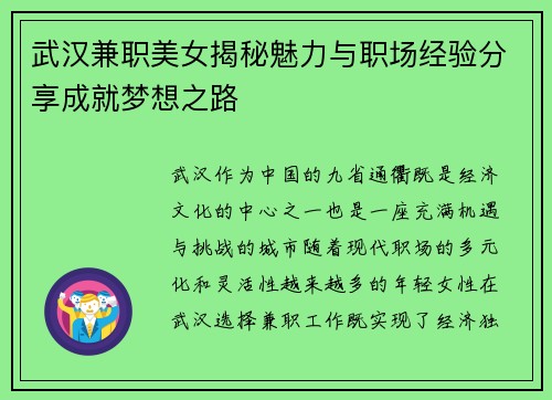 武汉兼职美女揭秘魅力与职场经验分享成就梦想之路