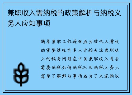 兼职收入需纳税的政策解析与纳税义务人应知事项
