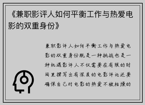 《兼职影评人如何平衡工作与热爱电影的双重身份》