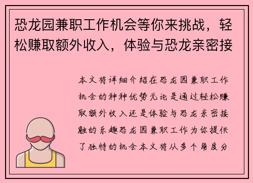 恐龙园兼职工作机会等你来挑战，轻松赚取额外收入，体验与恐龙亲密接触的乐趣