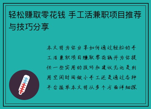 轻松赚取零花钱 手工活兼职项目推荐与技巧分享