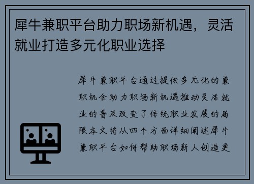 犀牛兼职平台助力职场新机遇，灵活就业打造多元化职业选择