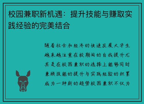 校园兼职新机遇：提升技能与赚取实践经验的完美结合