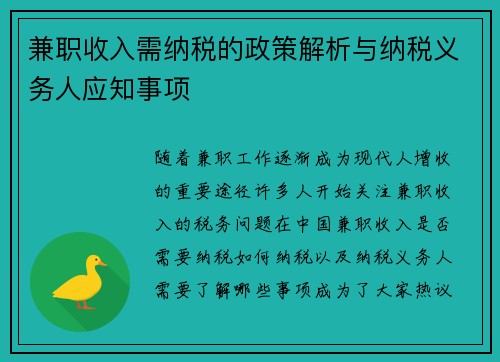兼职收入需纳税的政策解析与纳税义务人应知事项