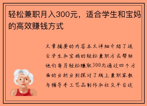 轻松兼职月入300元，适合学生和宝妈的高效赚钱方式