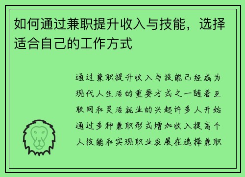 如何通过兼职提升收入与技能，选择适合自己的工作方式