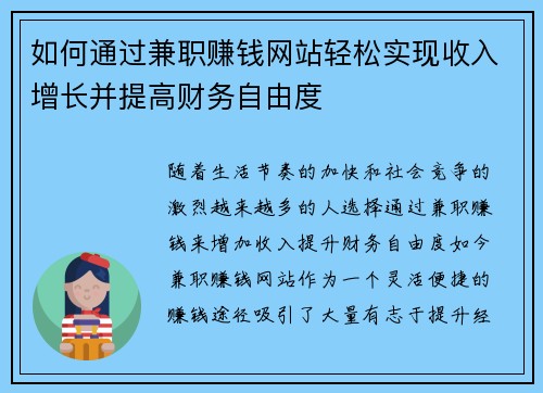 如何通过兼职赚钱网站轻松实现收入增长并提高财务自由度