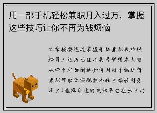 用一部手机轻松兼职月入过万，掌握这些技巧让你不再为钱烦恼