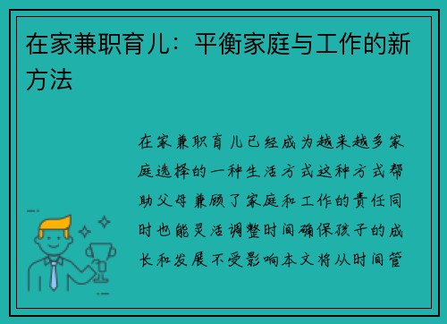 在家兼职育儿：平衡家庭与工作的新方法