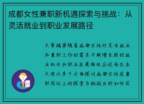成都女性兼职新机遇探索与挑战：从灵活就业到职业发展路径