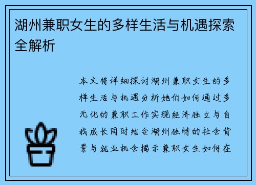 湖州兼职女生的多样生活与机遇探索全解析