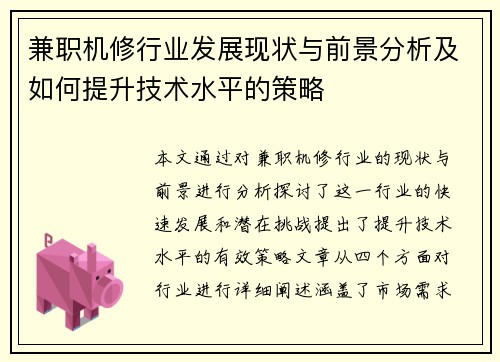 兼职机修行业发展现状与前景分析及如何提升技术水平的策略
