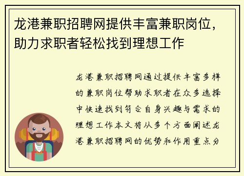 龙港兼职招聘网提供丰富兼职岗位，助力求职者轻松找到理想工作