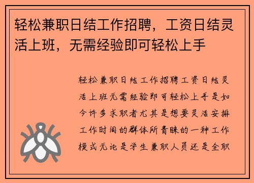 轻松兼职日结工作招聘，工资日结灵活上班，无需经验即可轻松上手