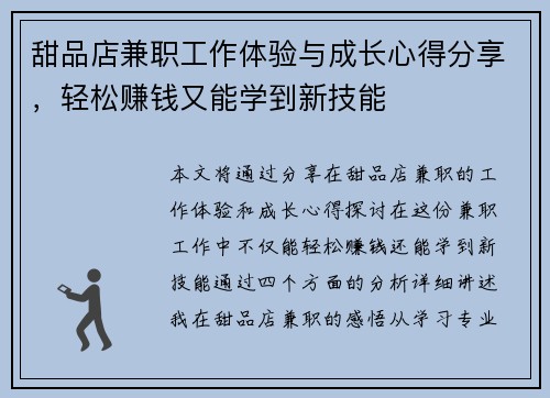 甜品店兼职工作体验与成长心得分享，轻松赚钱又能学到新技能