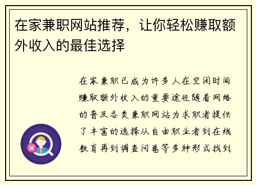 在家兼职网站推荐，让你轻松赚取额外收入的最佳选择