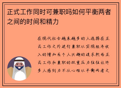正式工作同时可兼职吗如何平衡两者之间的时间和精力