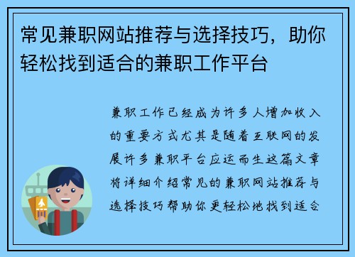 常见兼职网站推荐与选择技巧，助你轻松找到适合的兼职工作平台