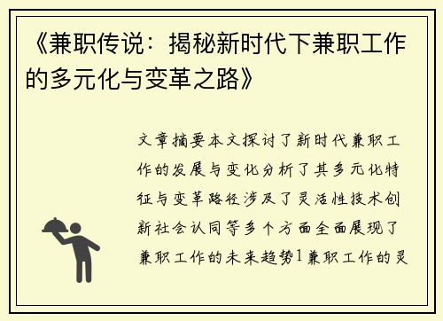 《兼职传说：揭秘新时代下兼职工作的多元化与变革之路》