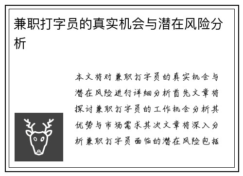 兼职打字员的真实机会与潜在风险分析
